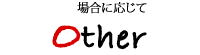 場合に応じて