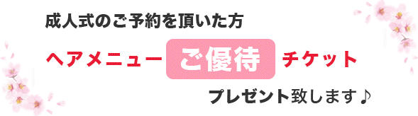 50%OFFチケットプレゼント