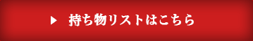 持ち物リストはこちら