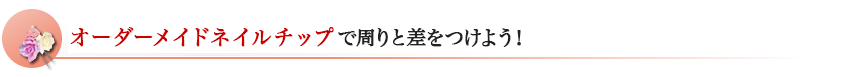 ジェルネイルチップ