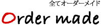 オーダーメイドネイルについて