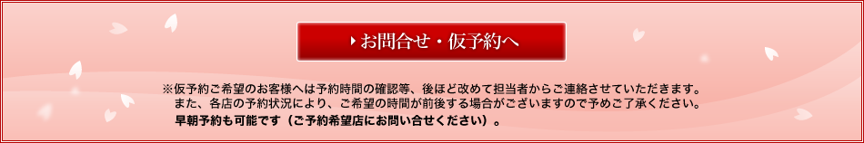 お問合せ・仮予約へ