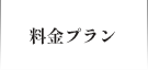 料金プラン