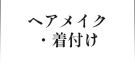 へアメイク・着付け