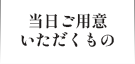 当日ご用意いただくもの