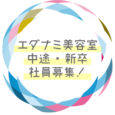 エダナミ美容室中途・新卒社員募集中！