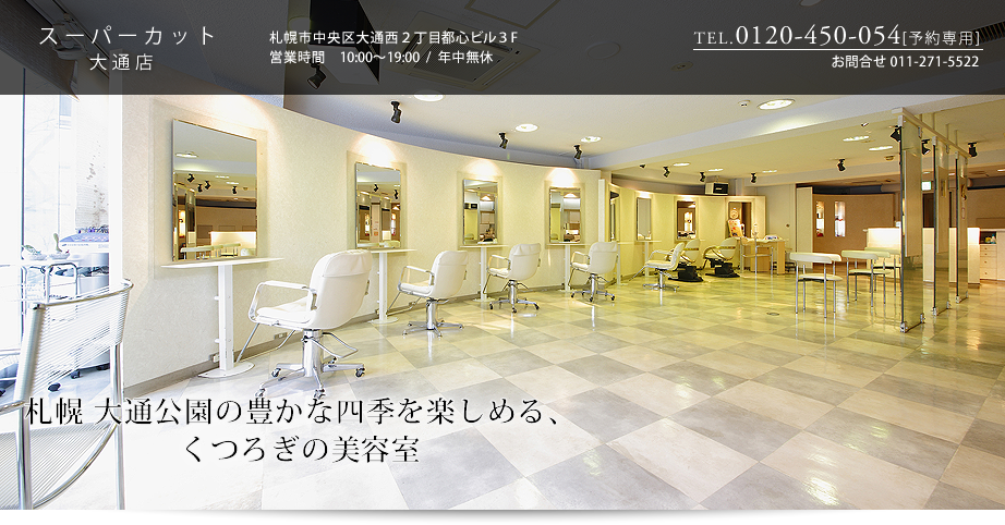 札幌 大通公園の豊かな式を楽しめる、くつろぎの美容室
